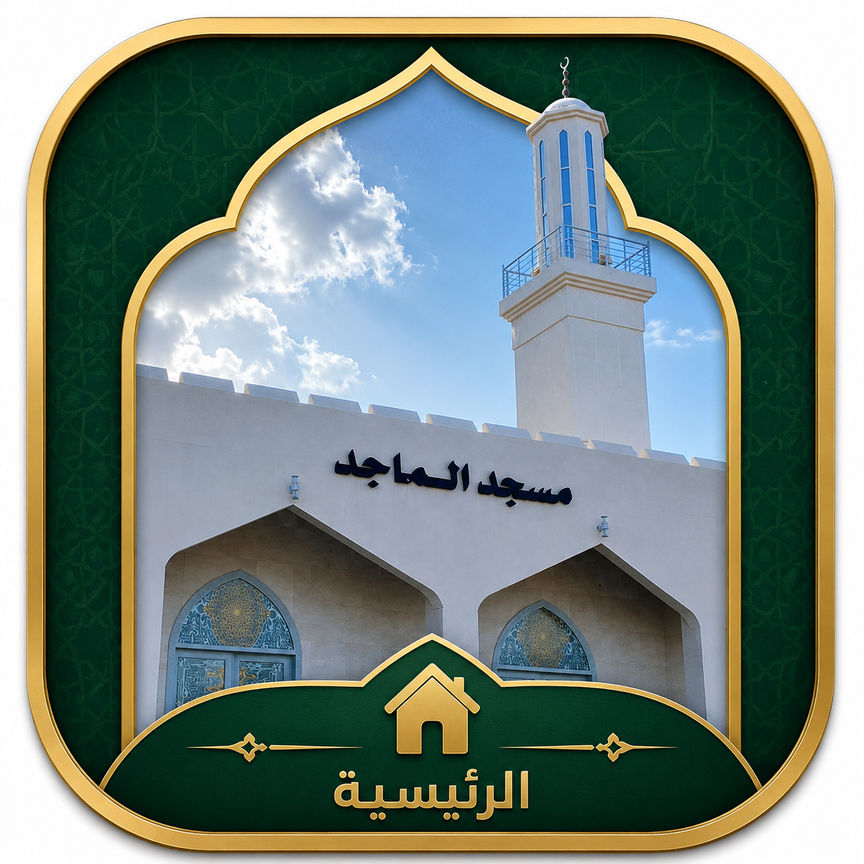 شعار المسجد
