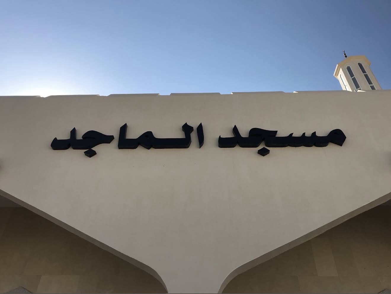 صورة المسجد
